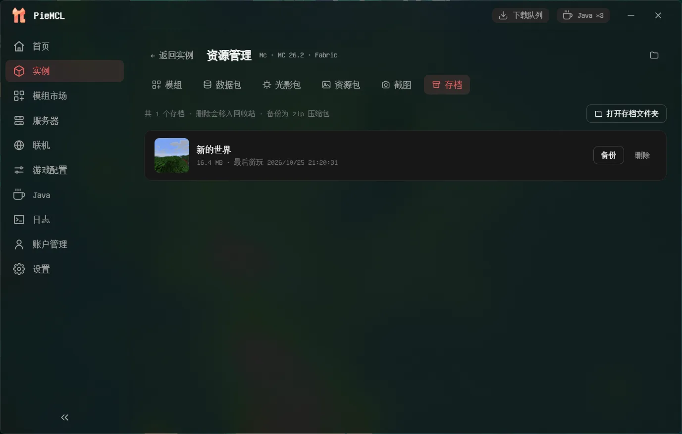 存档管理